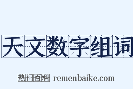 天文数字组词是什么意思的图片
